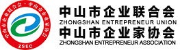 中山市企業(yè)聯合會 ● 中山市企業(yè)家協會